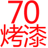 70公分,白色烤漆